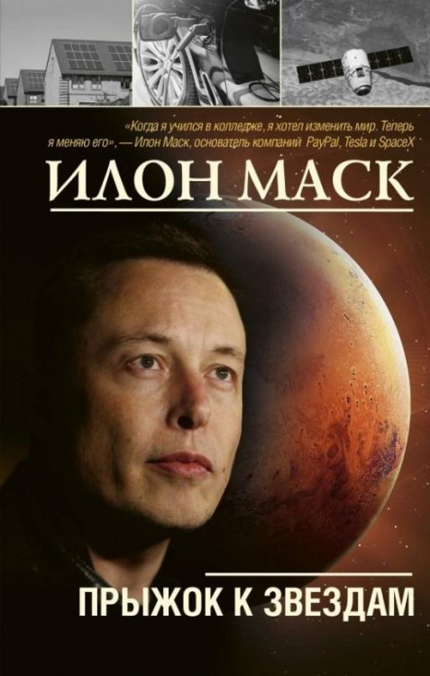 Илон Маск. Прыжок к звездам