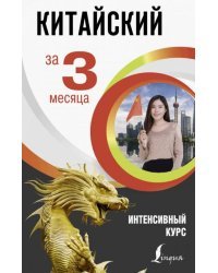 Китайский за 3 месяца. Интенсивный курс