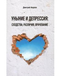 Уныние и депрессия. Сходства. Различия. Врачевание
