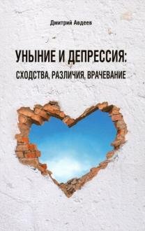 Обложка книги «Уныние и депрессия. Сходства. Различия. Врачевание» — Авдеев Дмитрий Александрович, ISBN 9785753315380