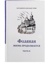 Флавиан. Жизнь продолжается. Часть 2