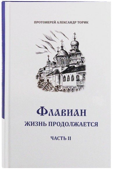Обложка книги «Флавиан. Жизнь продолжается. Часть 2» — Торик А., ISBN 9785905462023