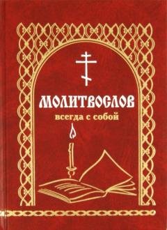 Молитвослов. Всегда с собой Молитвослов. Всегда с собой