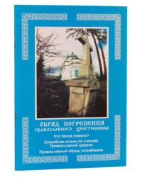 Обряд погребения православного христианина. Что такое смерть?