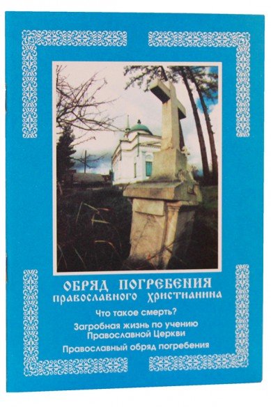 Обложка книги «Обряд погребения православного христианина. Что такое смерть?», ISBN 5893953789