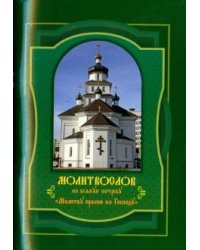 Молитвослов на всякую потребу Молитву пролию ко Господу