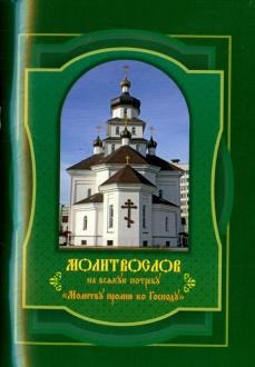Молитвослов на всякую потребу Молитву пролию ко Господу