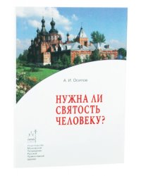 Нужна ли святость человеку
