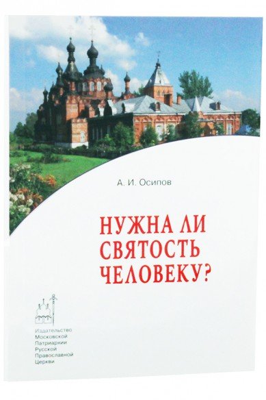 Нужна ли святость человеку