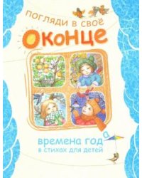 Погляди в свое оконце. Времена года в стихах для детей