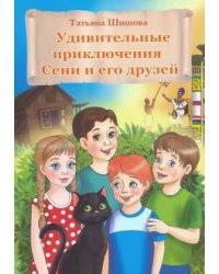 Удивительные приключения Сени и его друзей