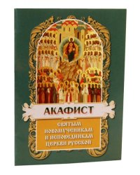 Акафист святым новомученикам и исповедникам церкви русской