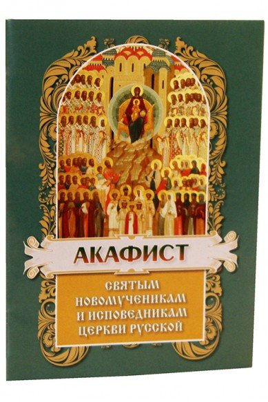 Акафист святым новомученикам и исповедникам церкви русской