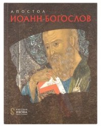 Апостол Иоанн Богослов