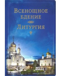 Всенощное бдение. Литургия