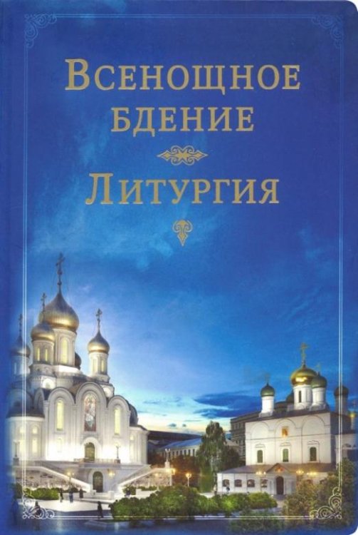 Обложка книги «Всенощное бдение. Литургия», ISBN 9785753314314