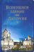 Обложка книги «Всенощное бдение. Литургия», ISBN 9785753314314