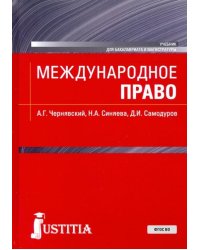 Международное право. (Бакалавриат, магистратура). Учебник