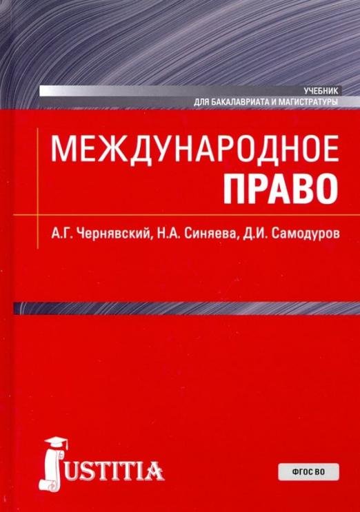 Международное право. (Бакалавриат, магистратура). Учебник