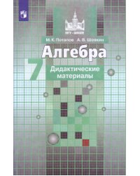 Алгебра. 7 класс. Дидактические материалы. К учебнику С.М. Никольского