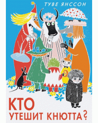 Кто утешит Кнютта?