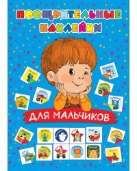 Поощрительные наклейки для мальчиков