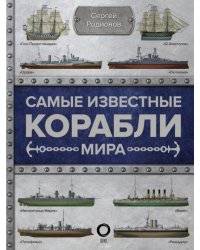 Самые известные корабли мира