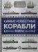 Самые известные корабли мира