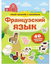 Французский язык. Умный тренажёр с наклейками