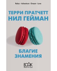 Благие знамения