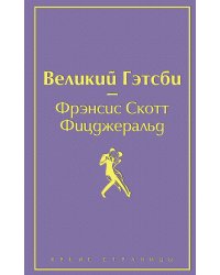 Великий Гэтсби
