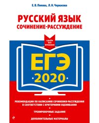 ЕГЭ-2020. Русский язык. Сочинение-рассуждение