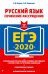 ЕГЭ-2020. Русский язык. Сочинение-рассуждение