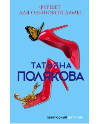 Фуршет для одинокой дамы