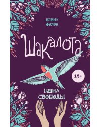 Шакалота. Цена свободы