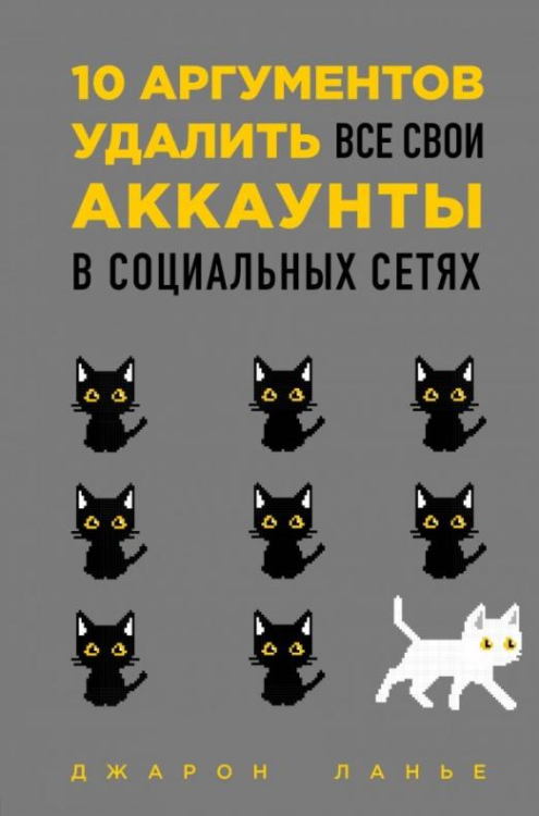 Цифровое общество 10 аргументов удалить все свои аккаунты в социальных сетях