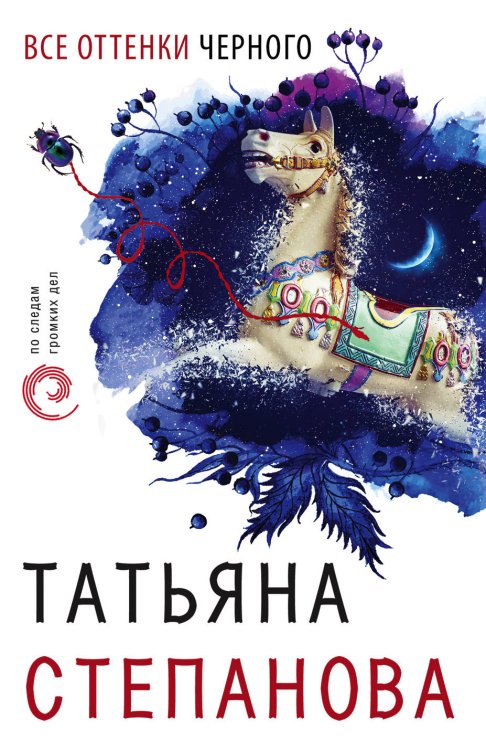 Обложка книги «Все оттенки черного» — Степанова Татьяна Юрьевна, ISBN 9785041074234