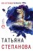 Обложка книги «Все оттенки черного» — Степанова Татьяна Юрьевна, ISBN 9785041074234