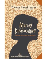Высшая школа библиотекарей. Магия книгоходцев