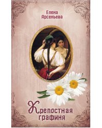 Крепостная графиня