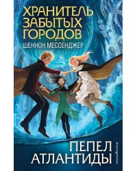 Пепел Атлантиды