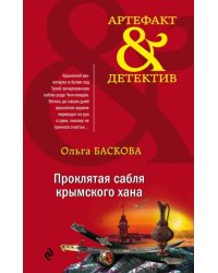 Проклятая сабля крымского хана
