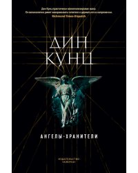 Ангелы-хранители