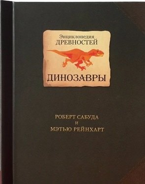 Энциклопедия древностей. Динозавры Энциклопедия древностей. Динозавры