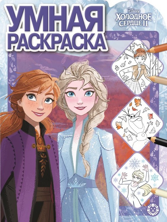 Умная раскраска (new) Холодное сердце 2. N РУ 1926