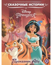 Принцесса Disney. Приключение Абу. Сказочные истории