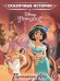 Принцесса Disney. Приключение Абу. Сказочные истории