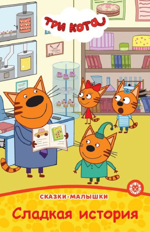 Сказка-малышка Три кота. Сладкая история. Сказка-малышка