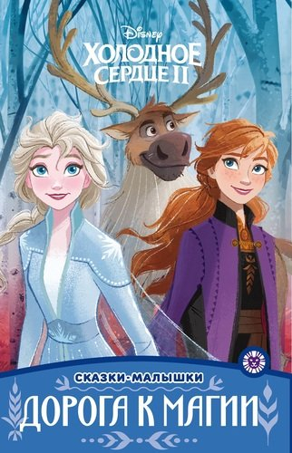 Сказка-малышка Холодное сердце 2. Дорога к магии. Сказка-малышка