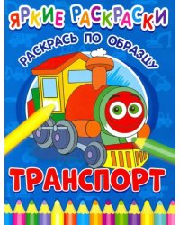Транспорт